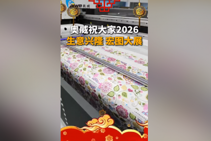 又過了一年啦，奧威今年也制造了很多好用的設備，感謝大家的支持與信任，新的一年奧威會繼續(xù)努力，元旦快樂！